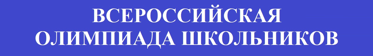 ВСЕРОССИЙСКАЯ ОЛИМПИАДА